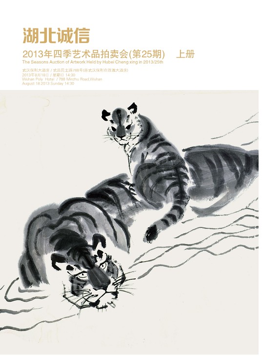 湖北j9九游会官方网站2013年四季艺术品拍卖会（第25期）