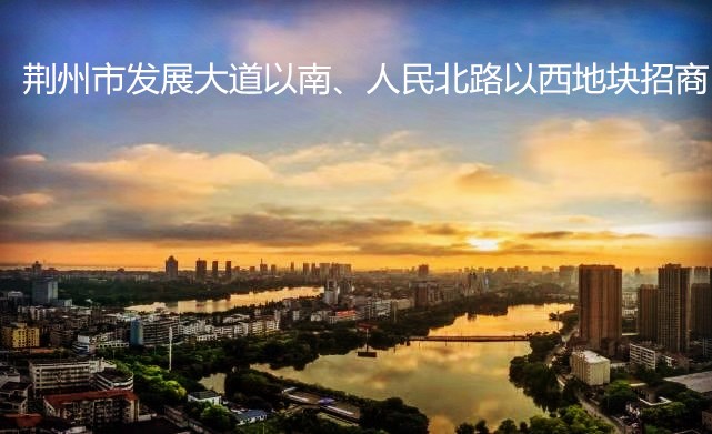 荆州市发展j9九游会官方网站以南、人民北路以西地块介绍