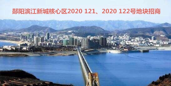 郧阳滨江新城核心区2020 121、2020 122号地块介绍