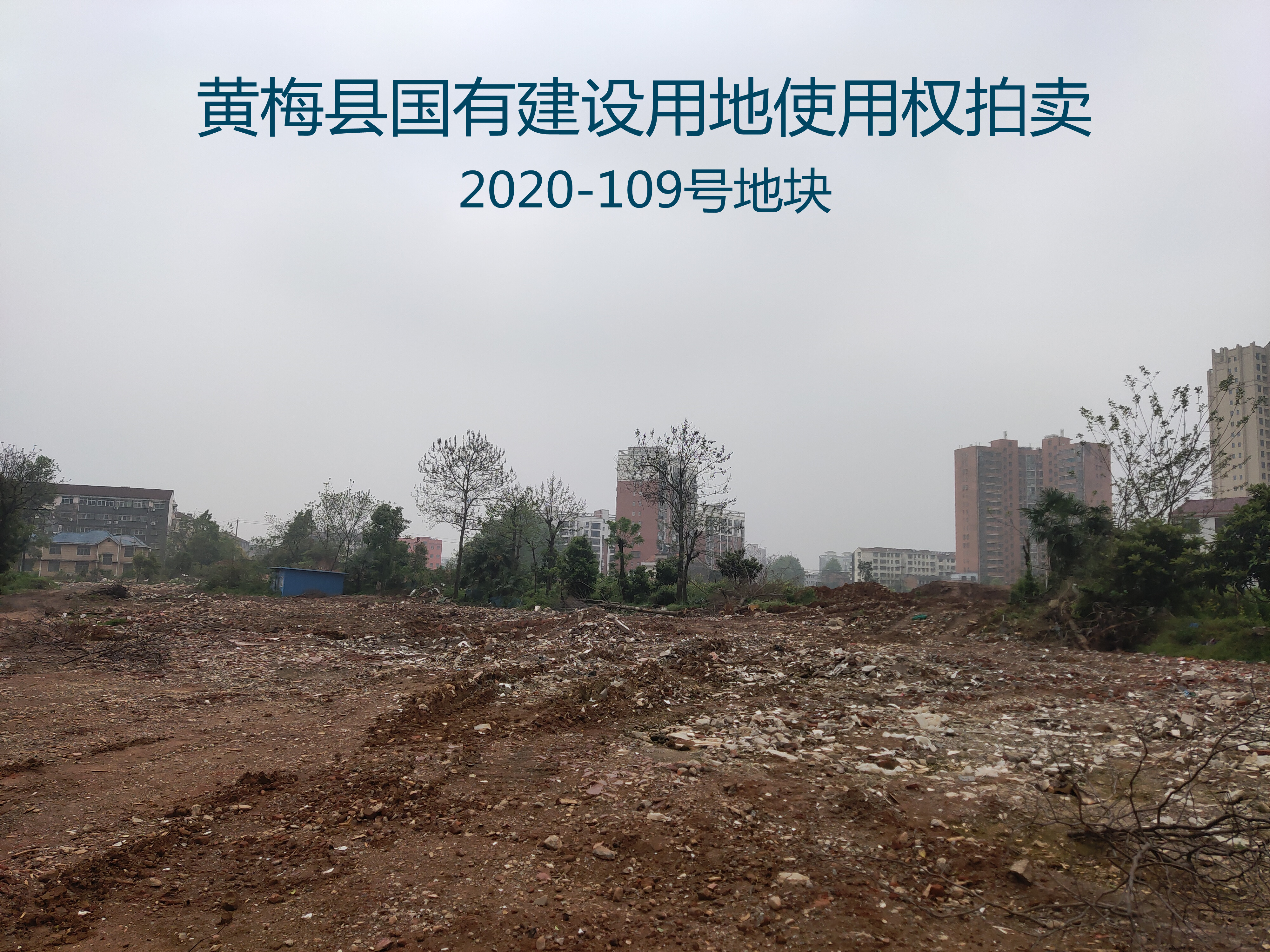 黄梅县自然资源和规划局国有建设用地使用权拍卖出让公告